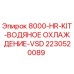 Оригинальный комплект охлаждения VSD для буровых станков Epiroc