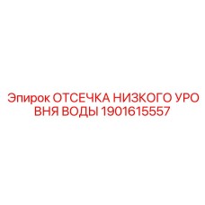 Датчик низкого уровня охладителя Epiroc артикул 1901615557