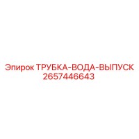 2657446643 ТРУБКА-ВОДА-ВЫПУСК Epiroc