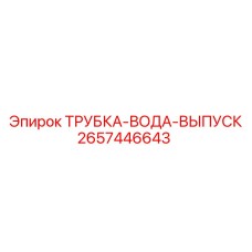 2657446643 ТРУБКА-ВОДА-ВЫПУСК Epiroc