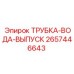 Трубка системы охлаждения 2657446643 для буровых машин Epiroc