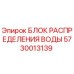 Оригинальный блок распределения воды 5730013139 Epiroc