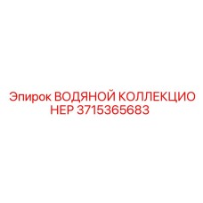 Распределительный коллектор охлаждающей жидкости Epiroc 3715365683