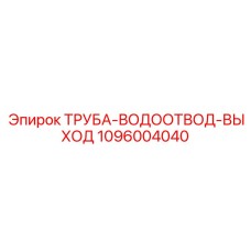 1096004040 ТРУБА-ВОДООТВОД-ВЫХОД Epiroc