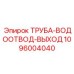 Труба-водоотвод-выход 1096004040 Epiroc с анодным покрытием