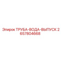 2657804668 ТРУБА-ВОДА-ВЫПУСК Epiroc