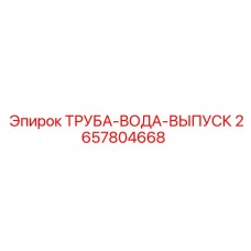 2657804668 ТРУБА-ВОДА-ВЫПУСК Epiroc