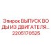 2205170525 ВЫПУСК ВОДЫ ИЗ ДВИГАТЕЛЯ Epiroc