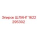 1622295302 ШЛАНГ Epiroc