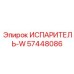 57448086 Испаритель-W Epiroc