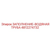 4812274732 ЗАПОЛНЕНИЕ-ВОДЯНАЯ ТРУБА (Epiroc)
