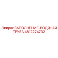 4812274732 ЗАПОЛНЕНИЕ-ВОДЯНАЯ ТРУБА (Epiroc)