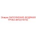4812274732 ЗАПОЛНЕНИЕ-ВОДЯНАЯ ТРУБА (Epiroc)