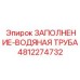 4812274732 ЗАПОЛНЕНИЕ-ВОДЯНАЯ ТРУБА (Epiroc)