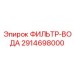 2914698000 ФИЛЬТР-ВОДА Epiroc