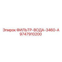 9747910200 ФИЛЬТР-ВОДА-3460-A Epiroc