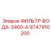 Водяной фильтр модели 3460-A для буровых установок Epiroc артикул 9747910200