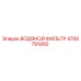 Оригинальный водяной фильтр Epiroc артикул 4700791950