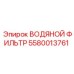 Оригинальный фильтр Epiroc 5580013761 для систем охлаждения