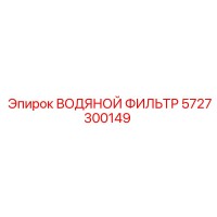5727300149 ВОДЯНОЙ ФИЛЬТР Epiroc