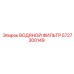 Оригинальный фильтр для воды Epiroc 5727300149
