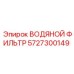 Оригинальный фильтр для воды Epiroc 5727300149