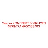4700383463 КОМПЛЕКТ ВОДЯНОГО ФИЛЬТРА Epiroc