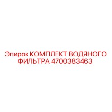 Фильтрационный комплект Epiroc 4700383463