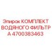 Фильтрационный комплект Epiroc 4700383463