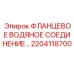 2204118700 ФЛАНЦЕВОЕ ВОДЯНОЕ СОЕДИНЕНИЕ Epiroc