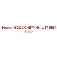3715842000 ВОДОСЧЕТЧИК-L Epiroc