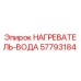 57793184 НАГРЕВАТЕЛЬ-ВОДА Epiroc