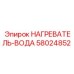 58024852 НАГРЕВАТЕЛЬ-ВОДА Epiroc