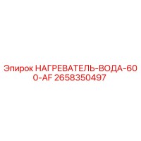 2658350497 НАГРЕВАТЕЛЬ-ВОДА-600-AF Epiroc