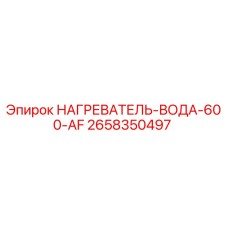 2658350497 НАГРЕВАТЕЛЬ-ВОДА-600-AF Epiroc