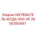 2658350497 НАГРЕВАТЕЛЬ-ВОДА-600-AF Epiroc