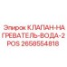 Клапан нагревателя 2658554818 для систем подогрева буровых машин Epiroc