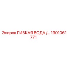 Водяной шланг высокого давления для буровых установок Epiroc 1901061771