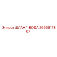2656917867 ШЛАНГ-ВОДА Epiroc