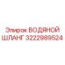 Оригинальный водяной шланг высокого давления Epiroc артикул 3222989524