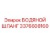 Армированный шланг для воды Epiroc артикул 3376608160