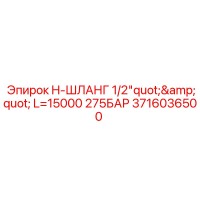3716036500 H-ШЛАНГ 1/2