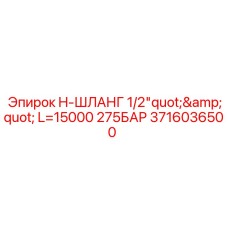 15-метровый шланг Эпирок 3716036500 1/2