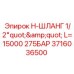 15-метровый шланг Эпирок 3716036500 1/2