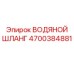 Шланг для воды Epiroc 4700384881