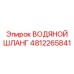 Изображение водяного шланга Epiroc с номером детали 4812265841