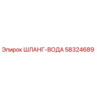 58324689 ШЛАНГ-ВОДА - Epiroc