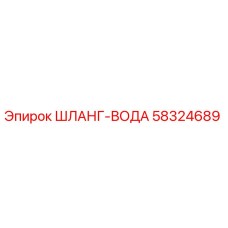 58324689 ШЛАНГ-ВОДА - Epiroc
