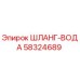 58324689 ШЛАНГ-ВОДА - Epiroc