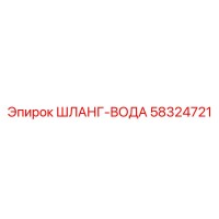 58324721 ШЛАНГ-ВОДА - Epiroc